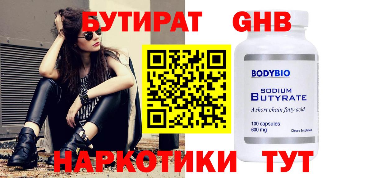 БУТИРАТ оксибутират Городец